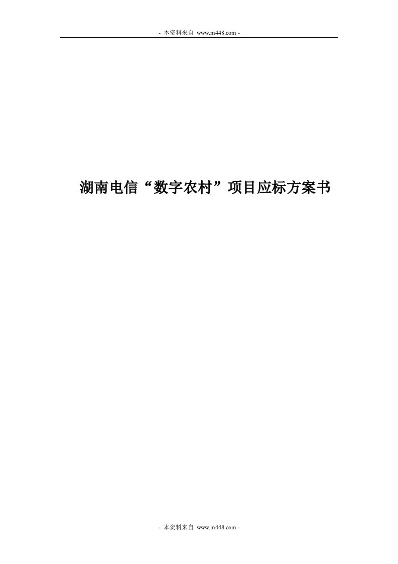 《湖南电信数字农村应标策划方案书》(27页)-电子电信