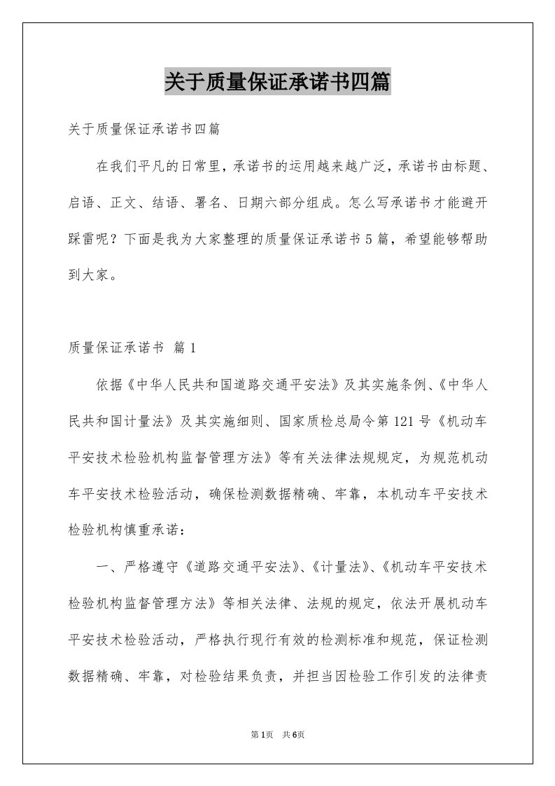 关于质量保证承诺书四篇例文