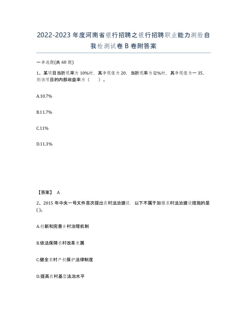 2022-2023年度河南省银行招聘之银行招聘职业能力测验自我检测试卷B卷附答案