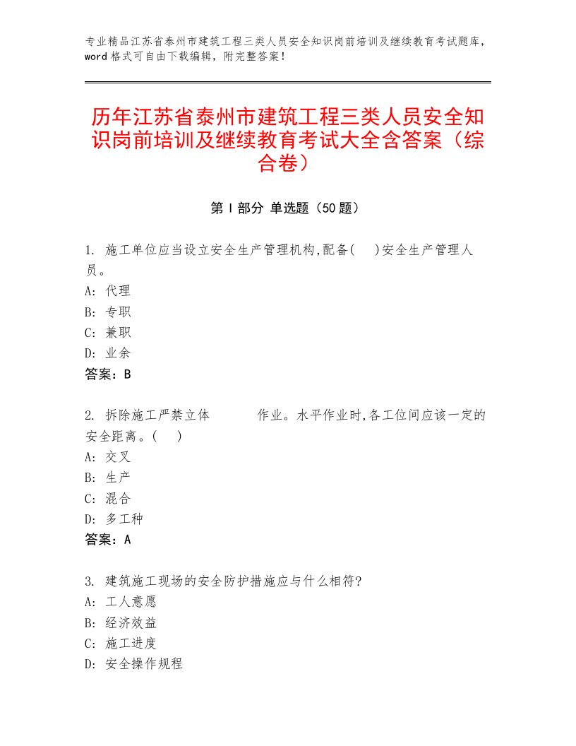 历年江苏省泰州市建筑工程三类人员安全知识岗前培训及继续教育考试大全含答案（综合卷）