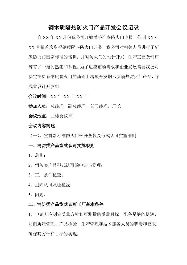 防火门产品开发评审会议记录