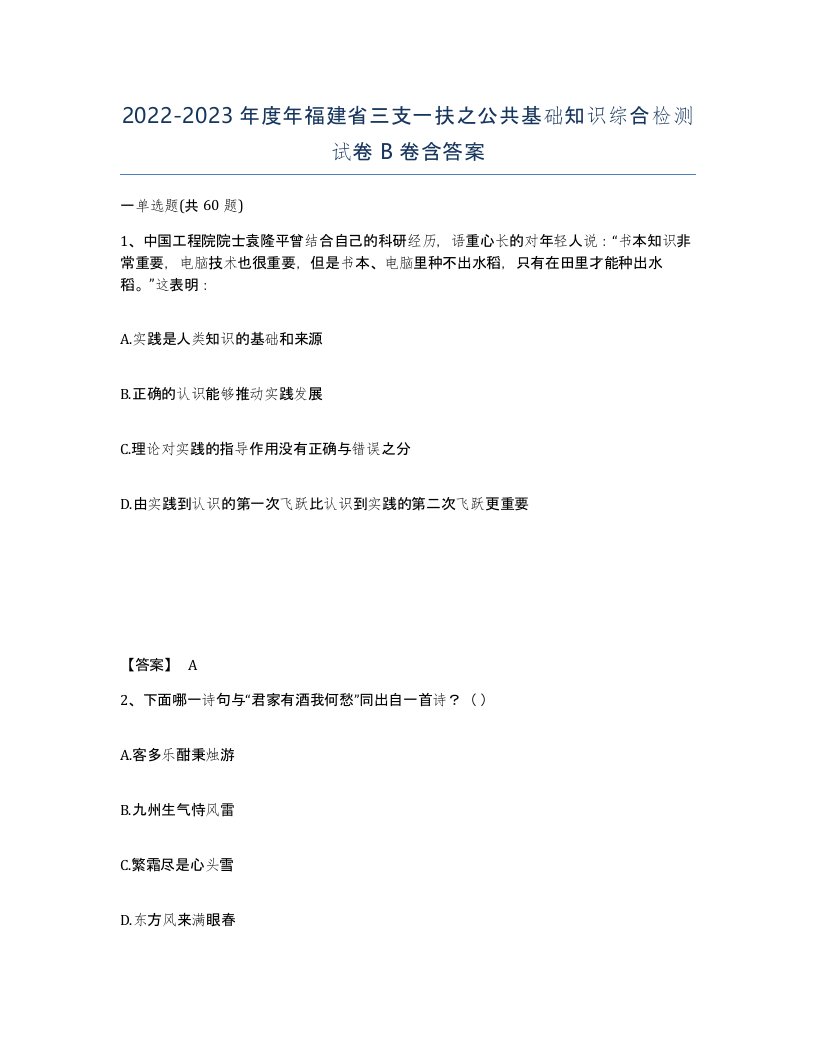 2022-2023年度年福建省三支一扶之公共基础知识综合检测试卷B卷含答案