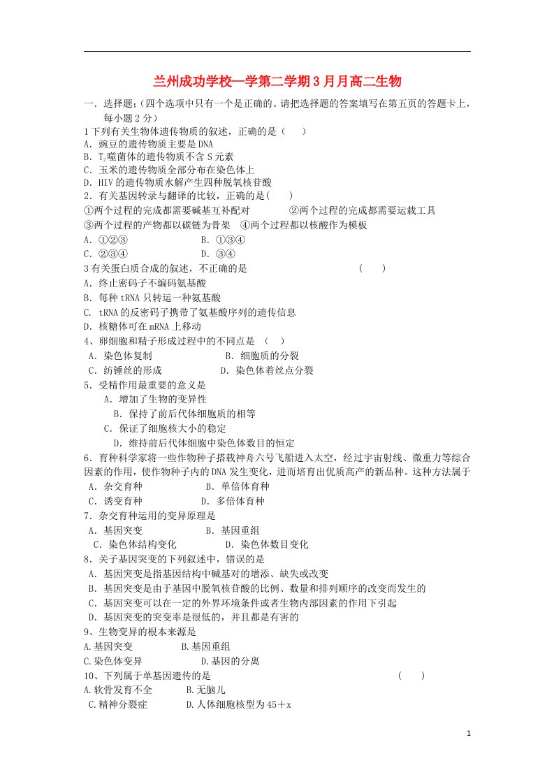 甘肃省兰州市兰州成功学校高二生物3月月考试题