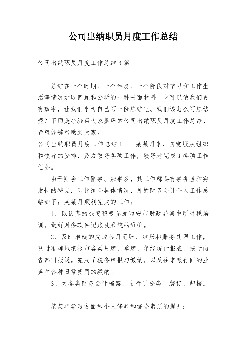 公司出纳职员月度工作总结_4