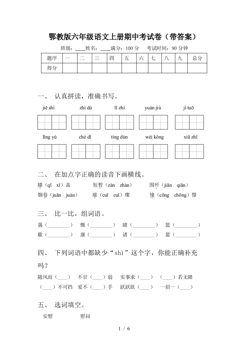 鄂教版六年级语文上册期中考试卷(带答案)