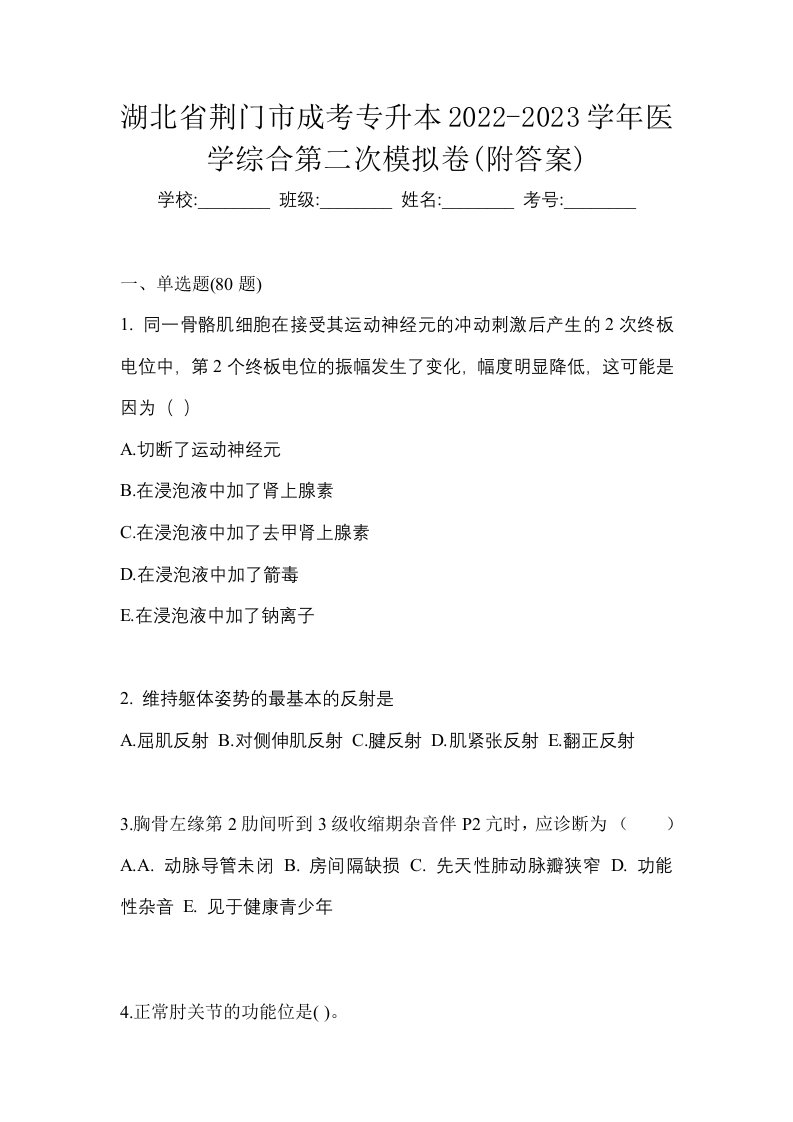 湖北省荆门市成考专升本2022-2023学年医学综合第二次模拟卷附答案