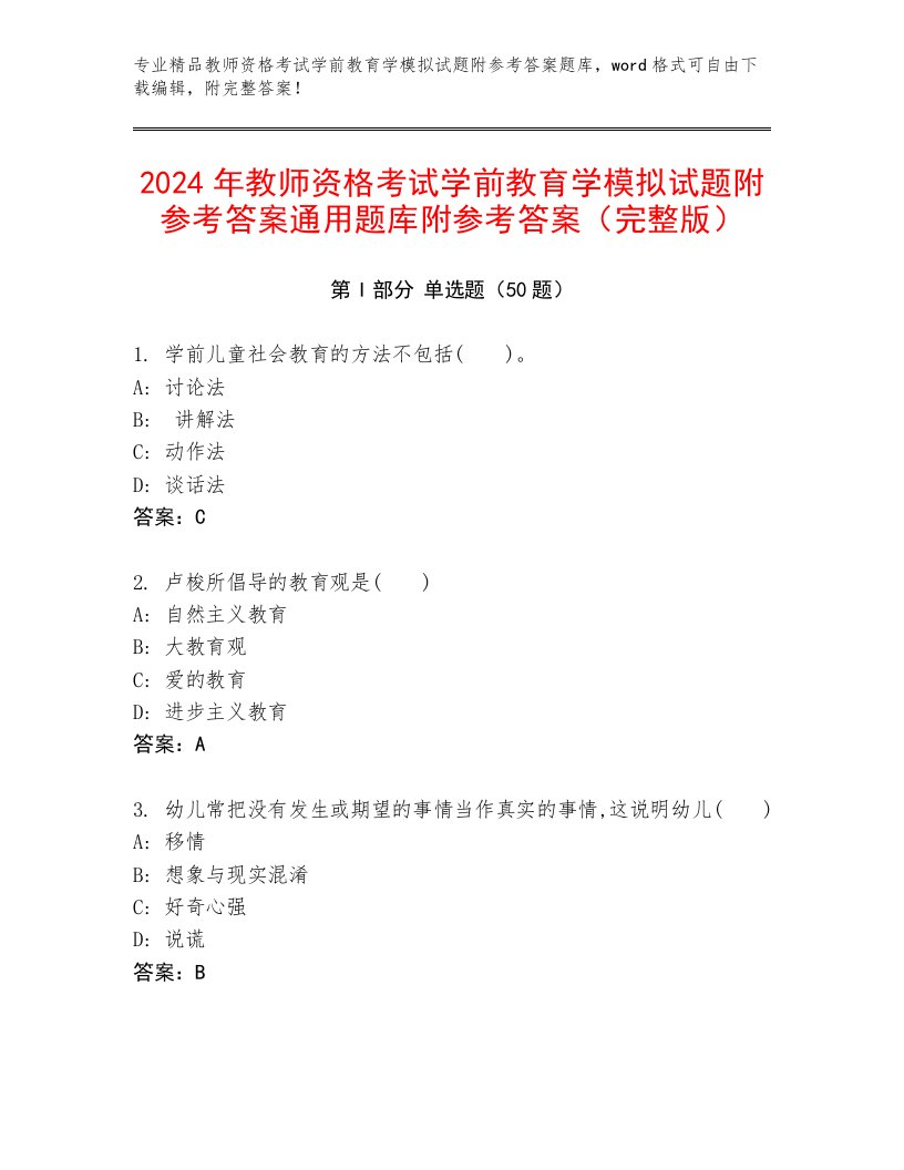 2024年教师资格考试学前教育学模拟试题附参考答案通用题库附参考答案（完整版）