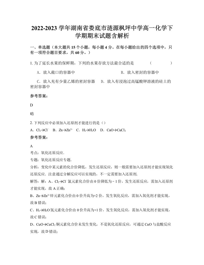 2022-2023学年湖南省娄底市涟源枫坪中学高一化学下学期期末试题含解析