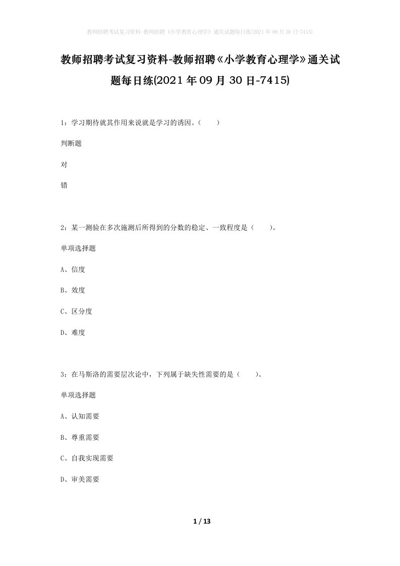 教师招聘考试复习资料-教师招聘小学教育心理学通关试题每日练2021年09月30日-7415