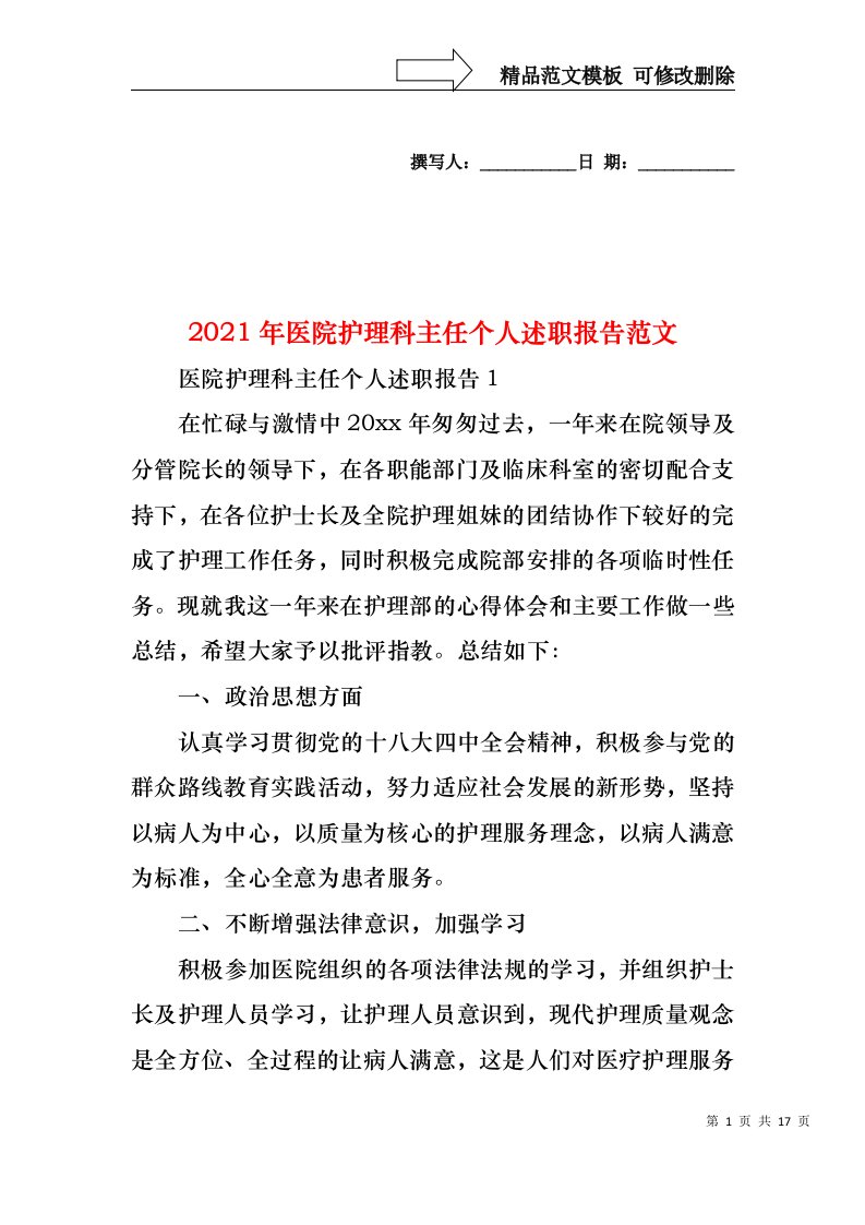 2022年医院护理科主任个人述职报告范文