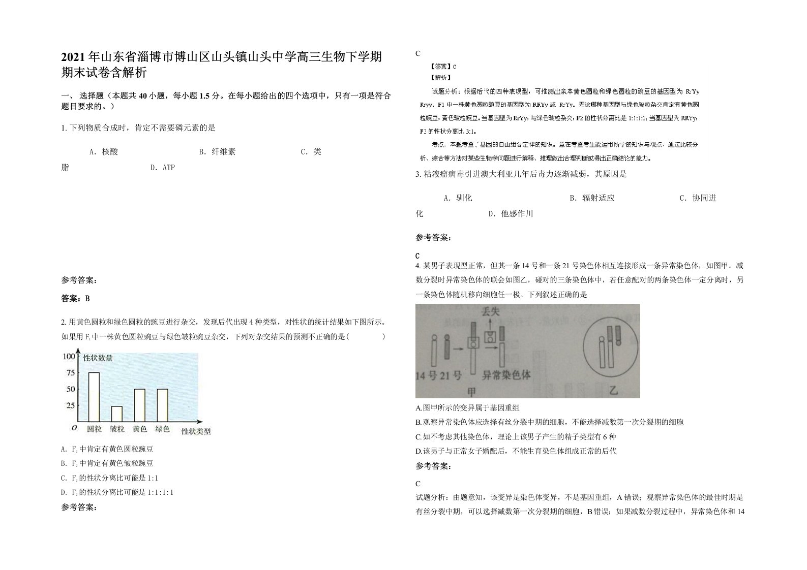 2021年山东省淄博市博山区山头镇山头中学高三生物下学期期末试卷含解析