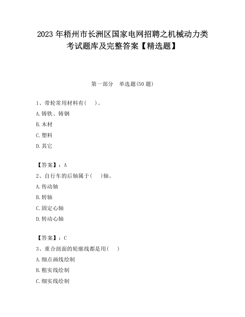 2023年梧州市长洲区国家电网招聘之机械动力类考试题库及完整答案【精选题】