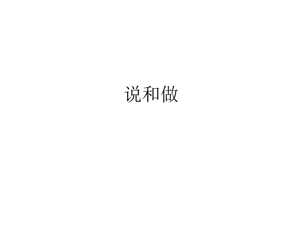 《说和做》同步练习