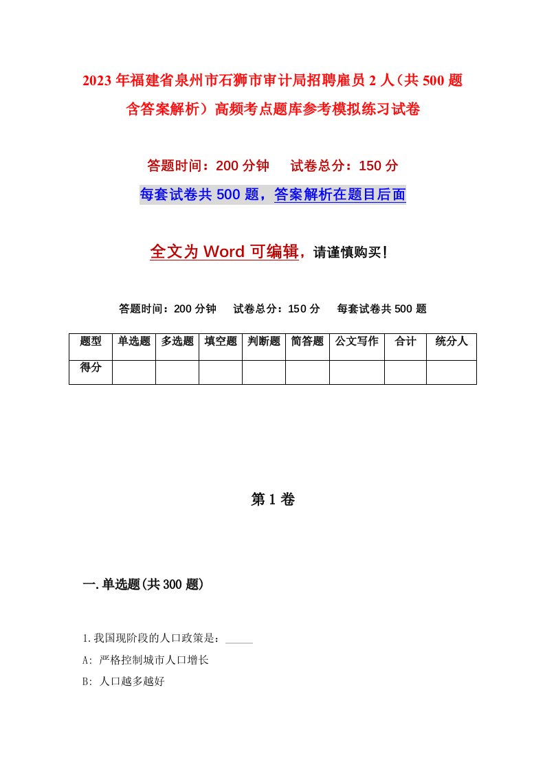 2023年福建省泉州市石狮市审计局招聘雇员2人共500题含答案解析高频考点题库参考模拟练习试卷