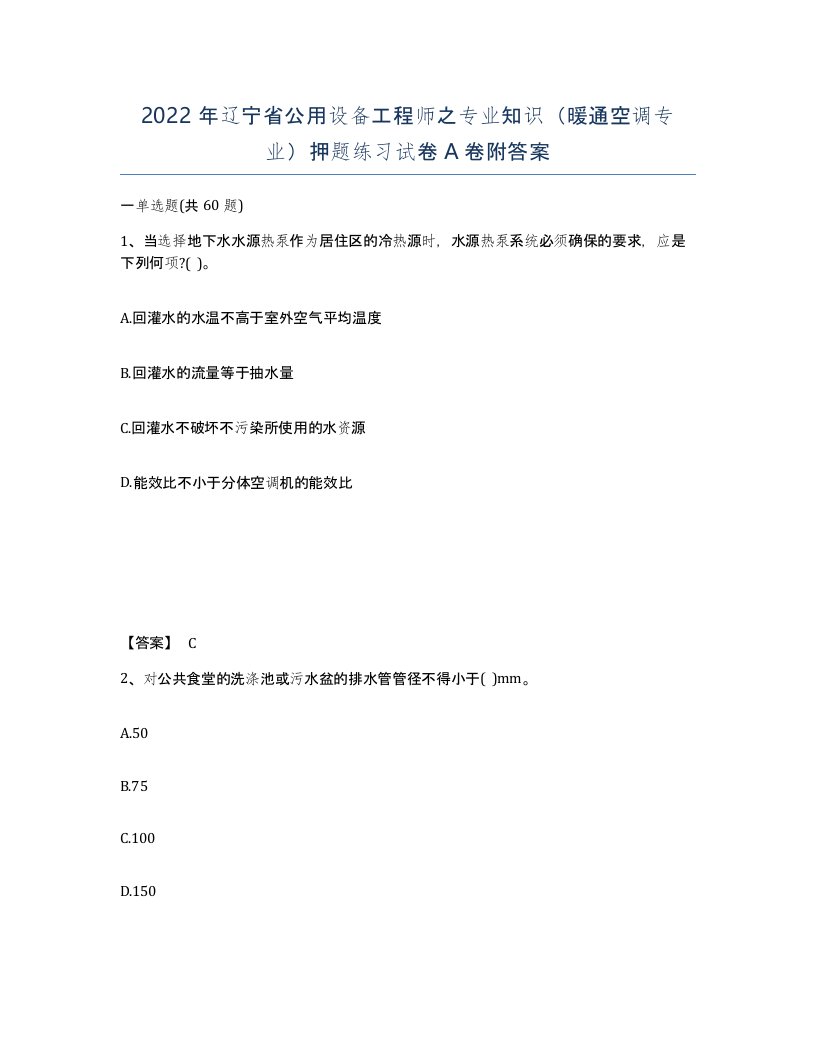 2022年辽宁省公用设备工程师之专业知识暖通空调专业押题练习试卷A卷附答案