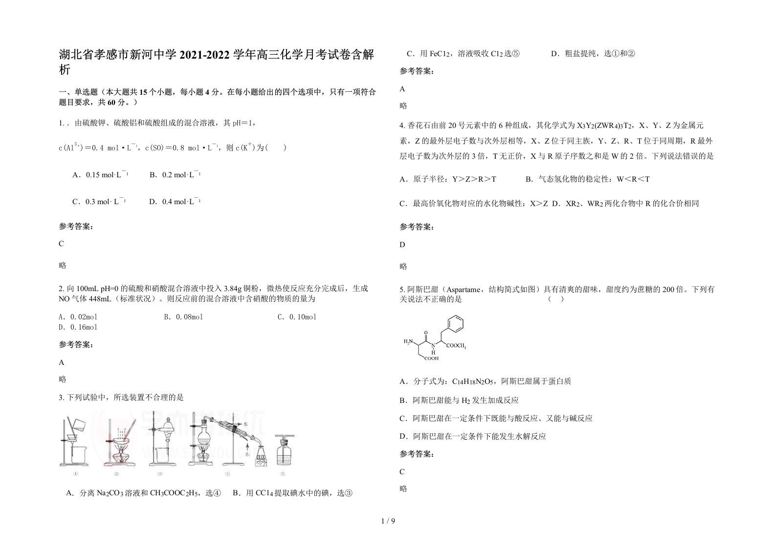 湖北省孝感市新河中学2021-2022学年高三化学月考试卷含解析