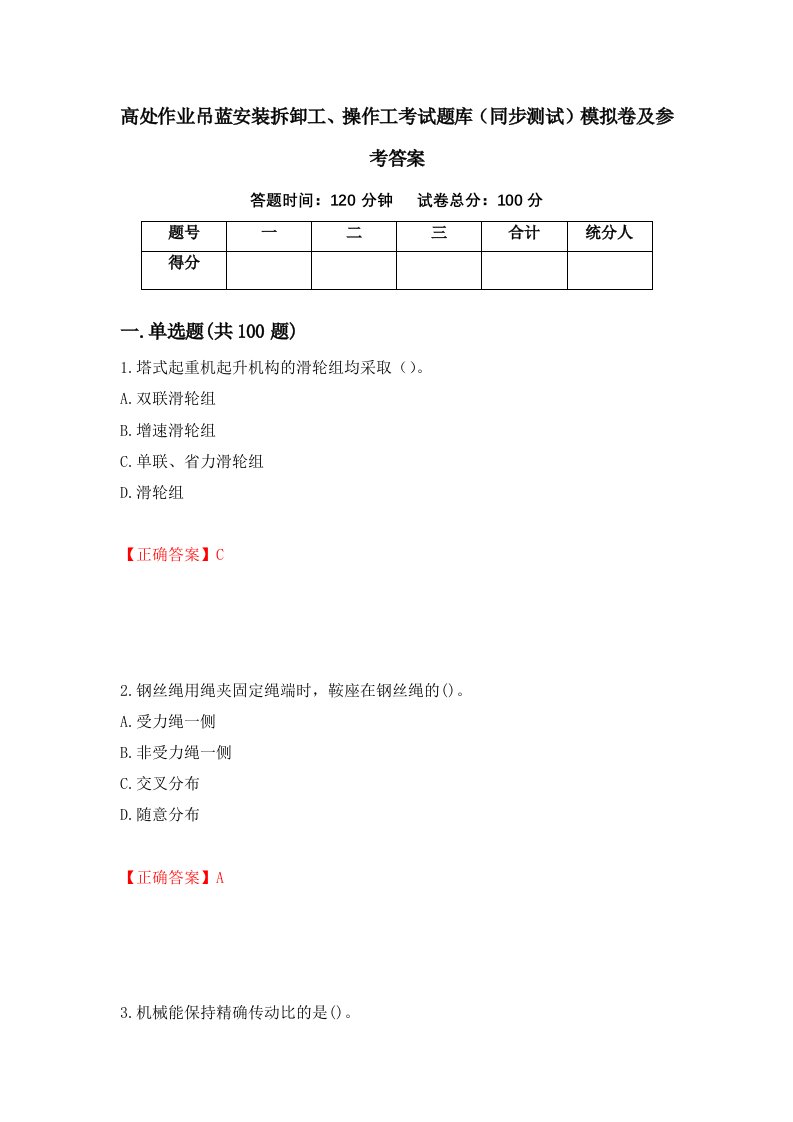 高处作业吊蓝安装拆卸工操作工考试题库同步测试模拟卷及参考答案第76卷