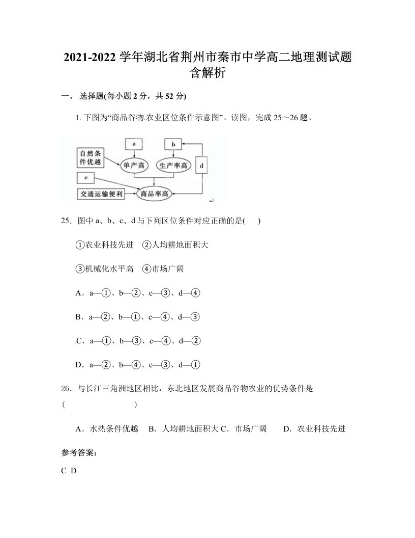 2021-2022学年湖北省荆州市秦市中学高二地理测试题含解析