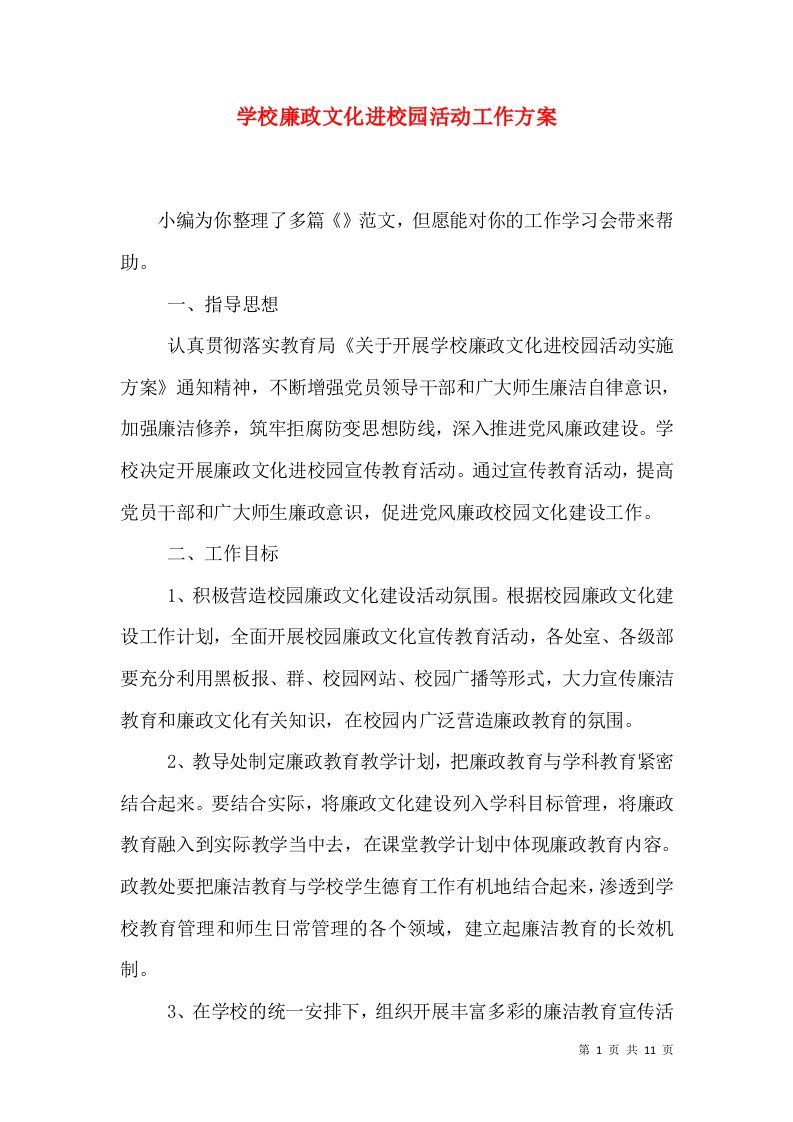 学校廉政文化进校园活动工作方案