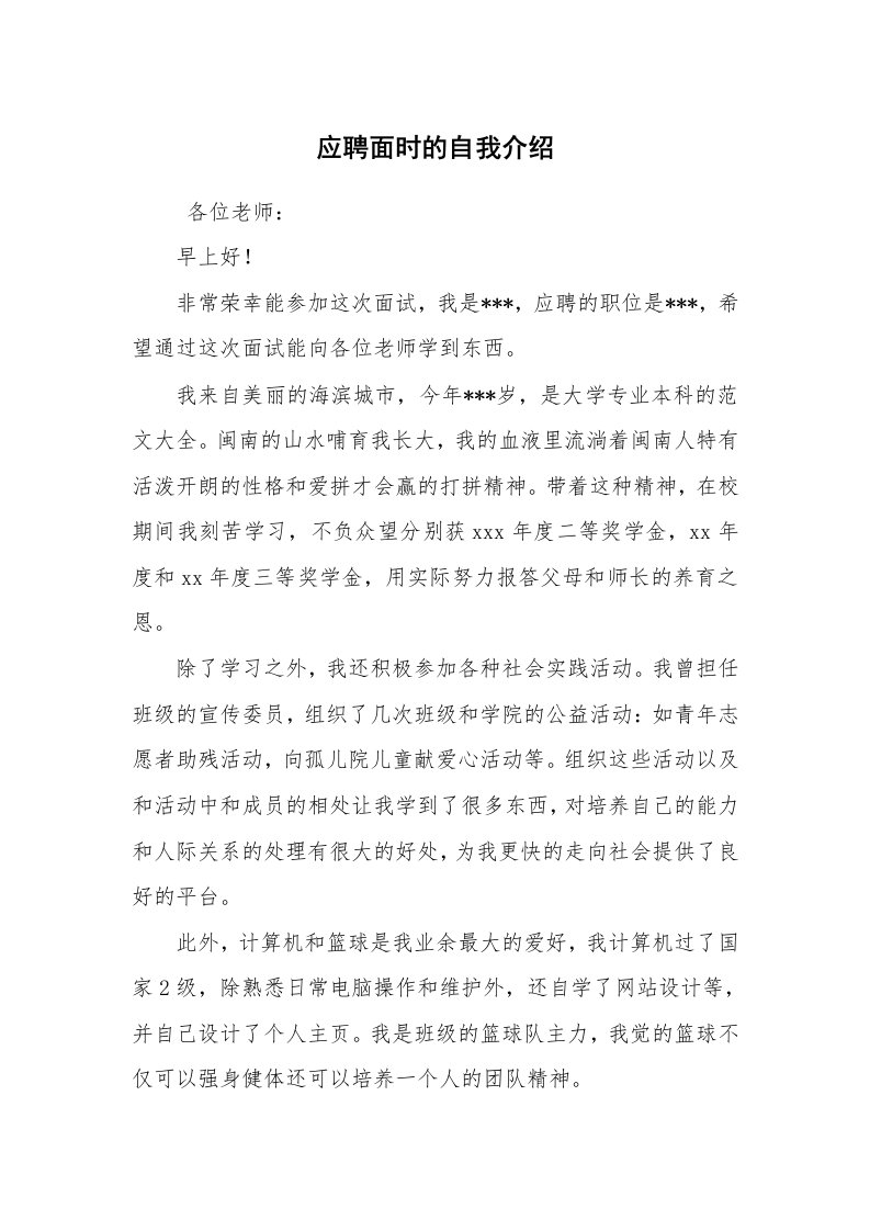 求职离职_自我介绍_应聘面时的自我介绍