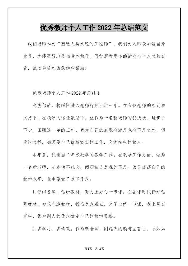 优秀教师个人工作2022年总结范文