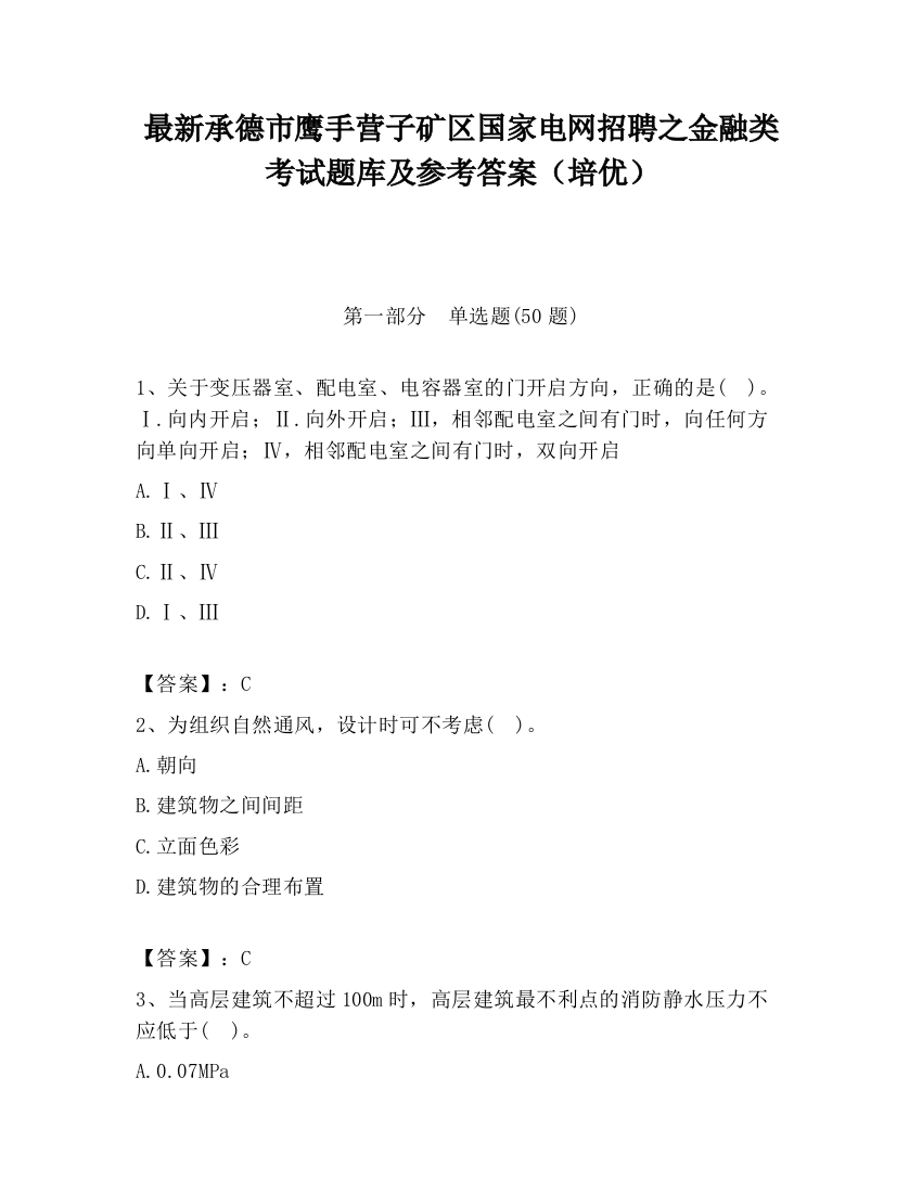 最新承德市鹰手营子矿区国家电网招聘之金融类考试题库及参考答案（培优）