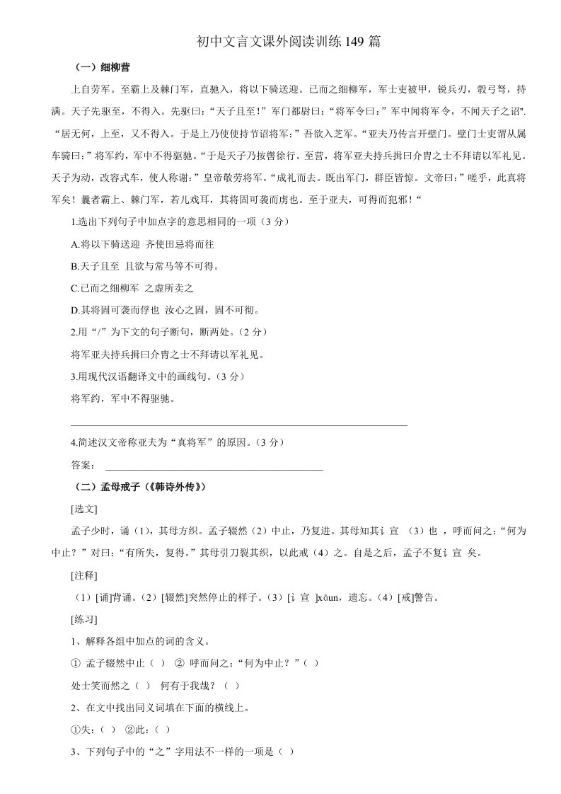 初中文言文课外阅读训练149篇