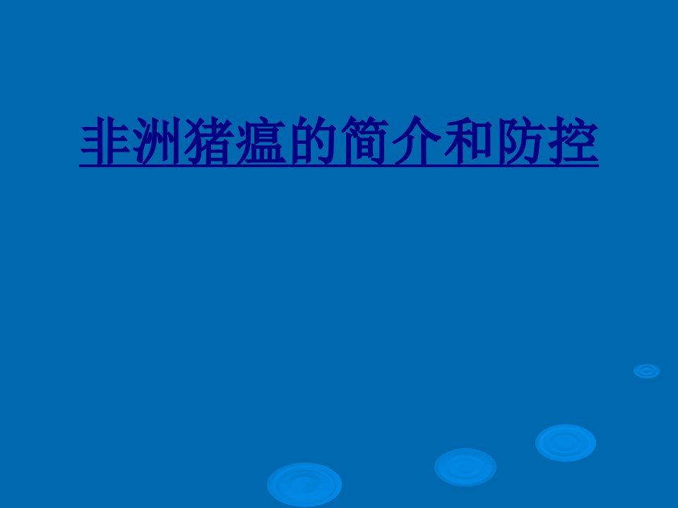 非洲猪瘟的简介和防控经典课件