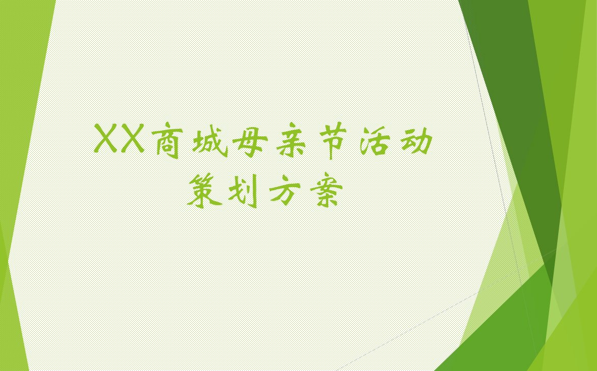 某某商城母亲节活动策划方案