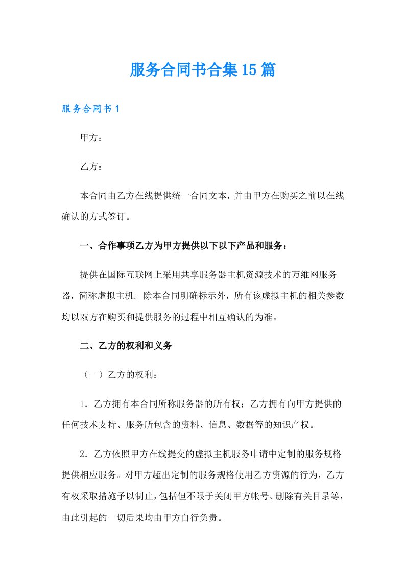 服务合同书合集15篇