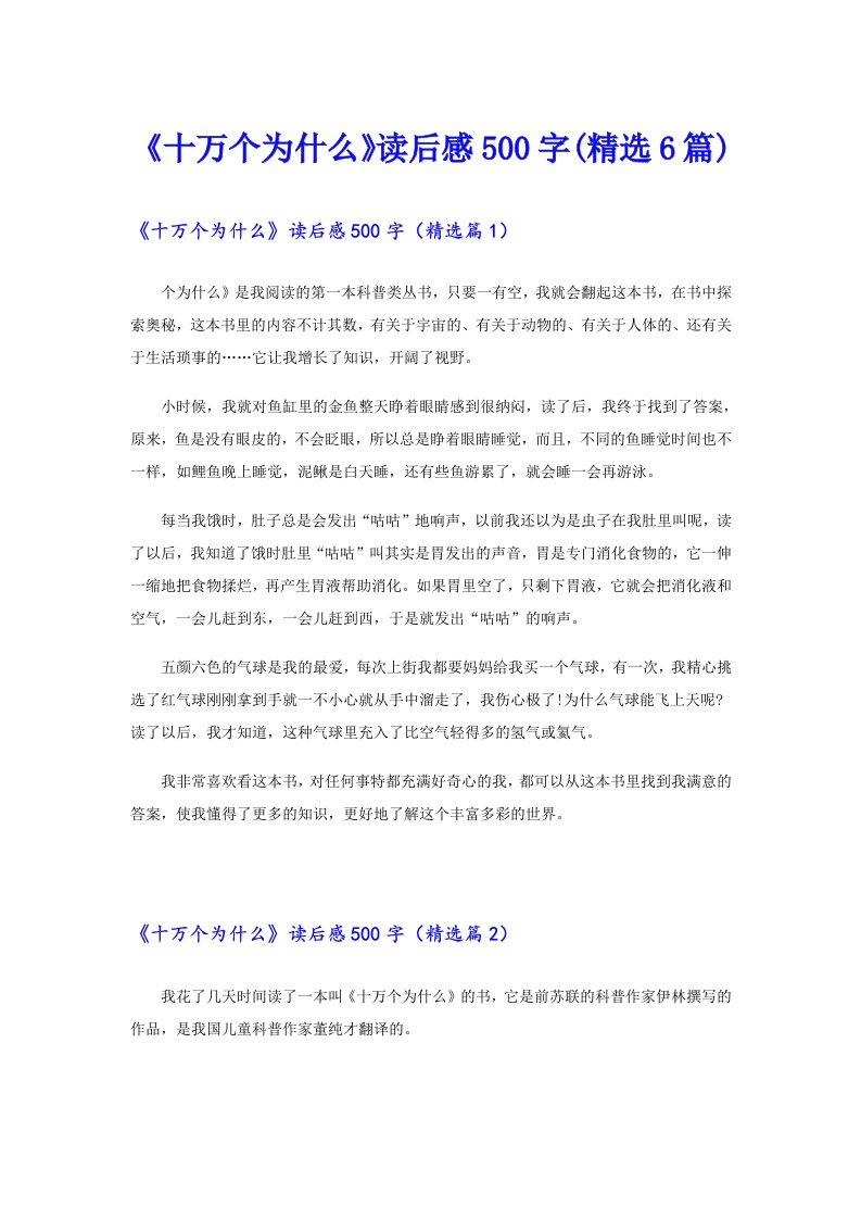 《十万个为什么》读后感500字(精选6篇)