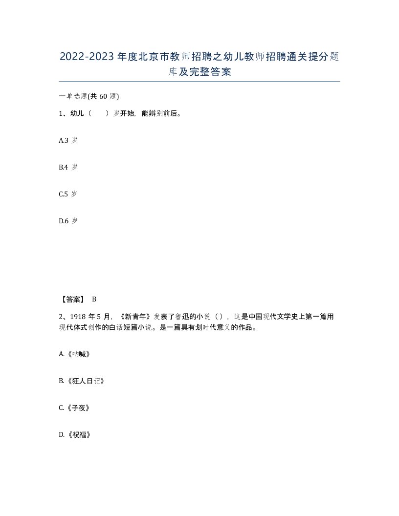 2022-2023年度北京市教师招聘之幼儿教师招聘通关提分题库及完整答案