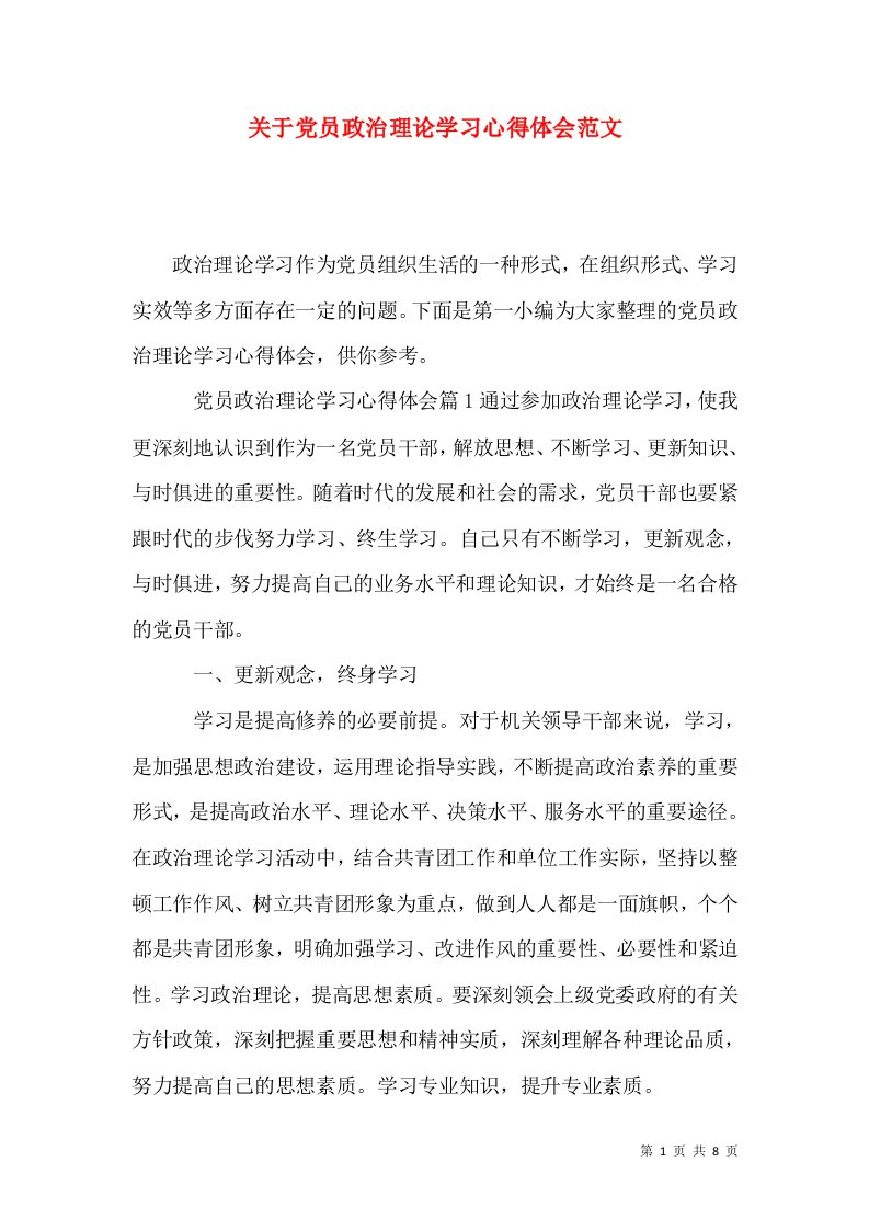 关于党员政治理论学习心得体会范文