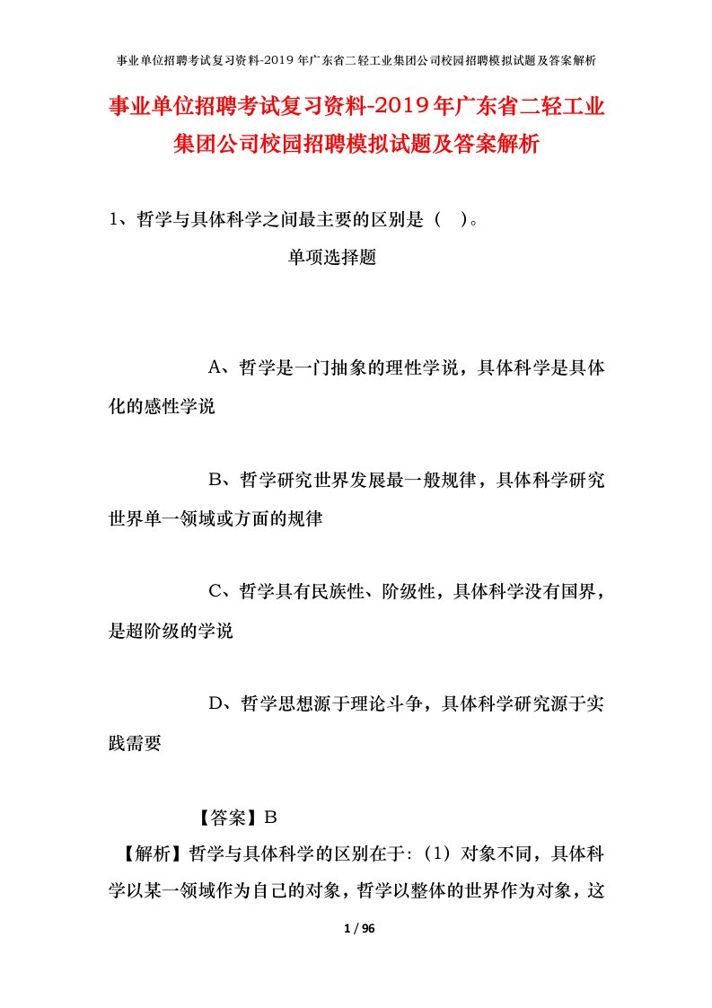 事业单位招聘考试复习资料-2019年广东省二轻工业集团公司校园招聘模拟试题及答案解析_1