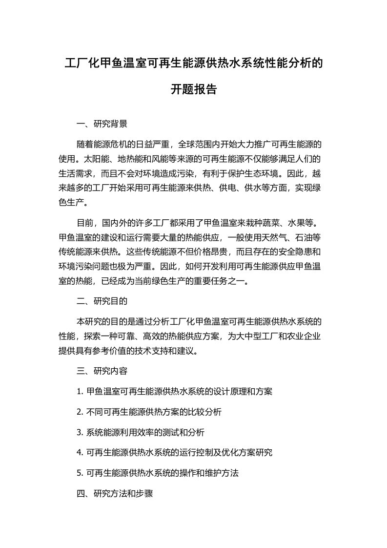 工厂化甲鱼温室可再生能源供热水系统性能分析的开题报告