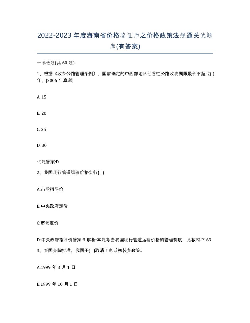 2022-2023年度海南省价格鉴证师之价格政策法规通关试题库有答案