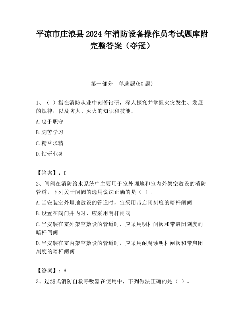 平凉市庄浪县2024年消防设备操作员考试题库附完整答案（夺冠）