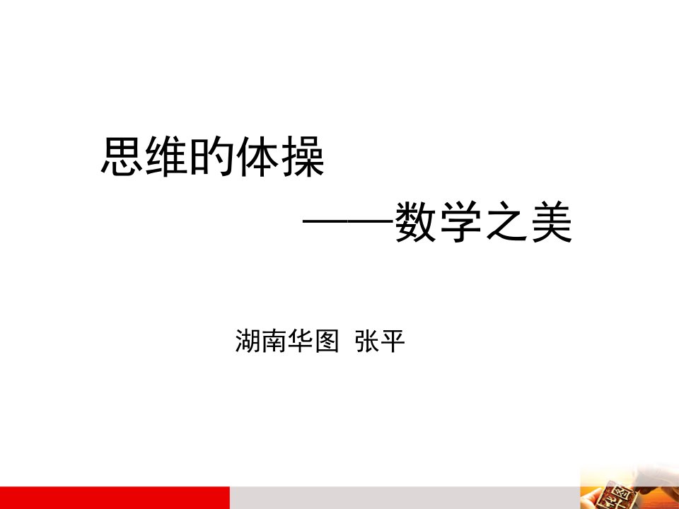 思维的体操数学之美湖南华图张平06精品PPT公开课获奖课件省赛课一等奖课件