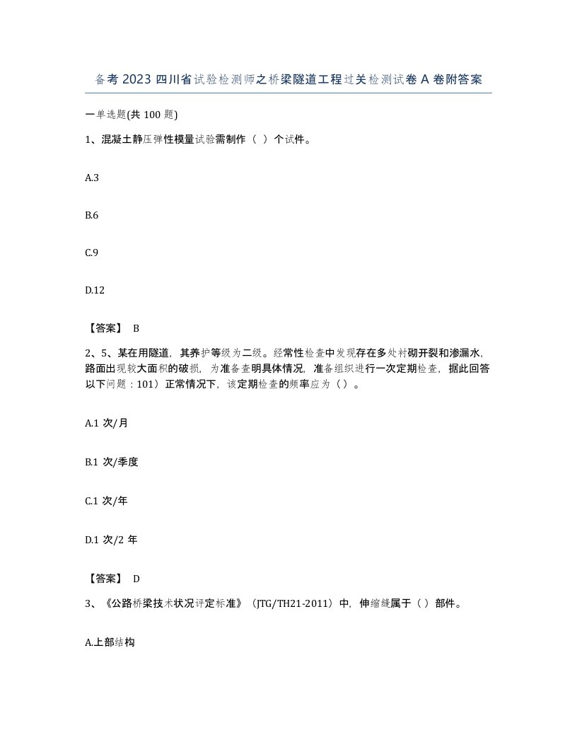 备考2023四川省试验检测师之桥梁隧道工程过关检测试卷A卷附答案