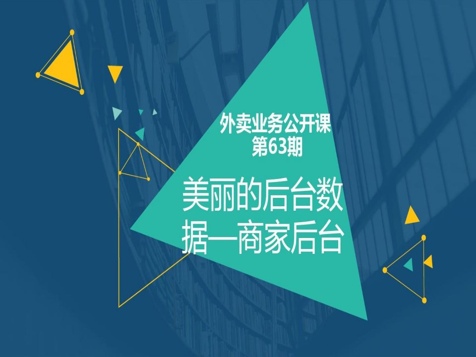 美团饿了么外卖运营方案：《美丽的后台数据》