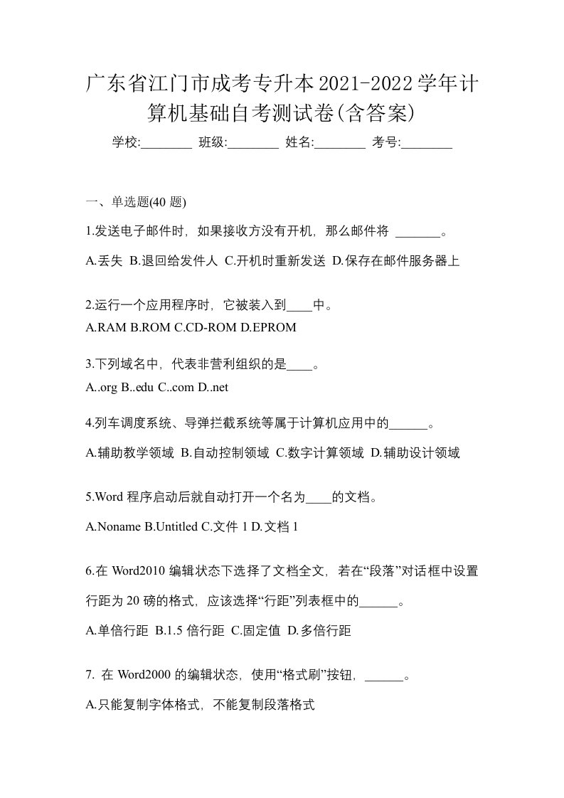 广东省江门市成考专升本2021-2022学年计算机基础自考测试卷含答案