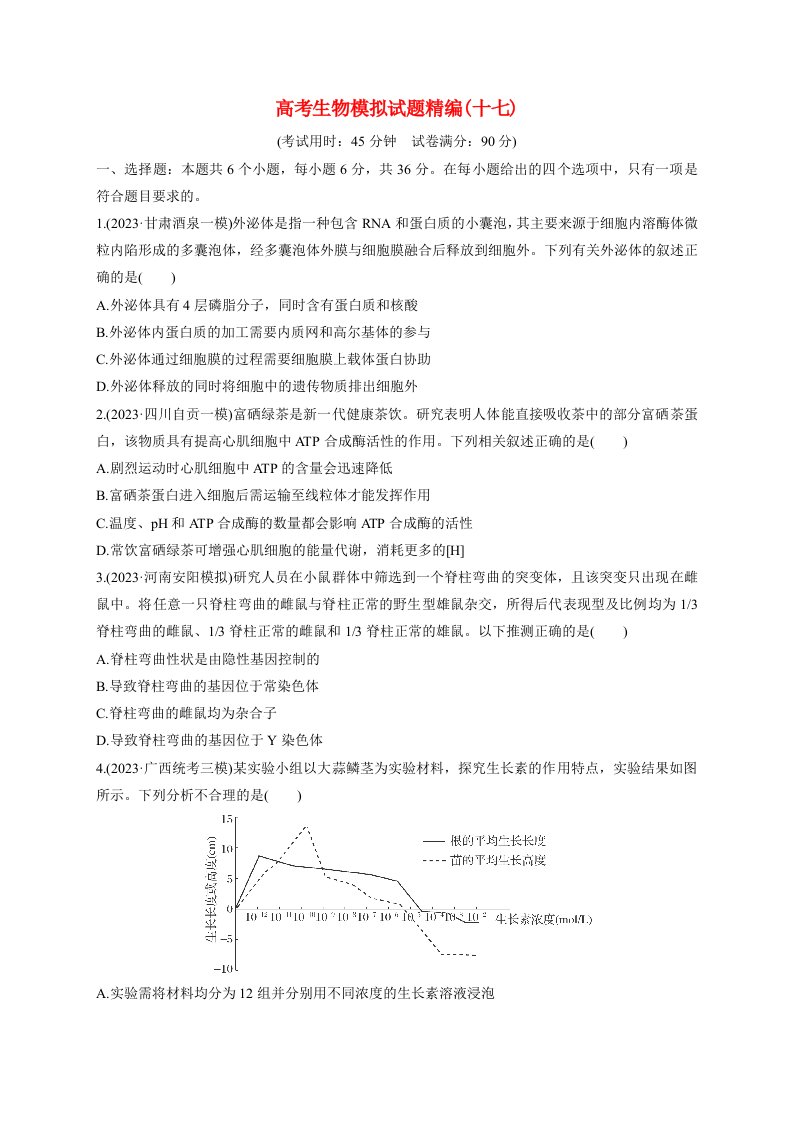 通用版2024届高考生物模拟试题精编17含解析