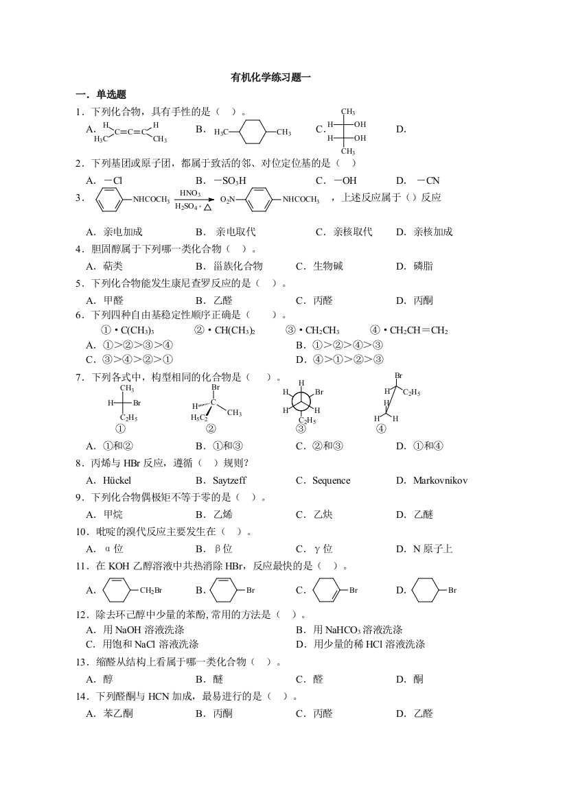 医用有机化学练习题