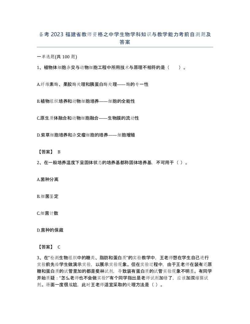 备考2023福建省教师资格之中学生物学科知识与教学能力考前自测题及答案