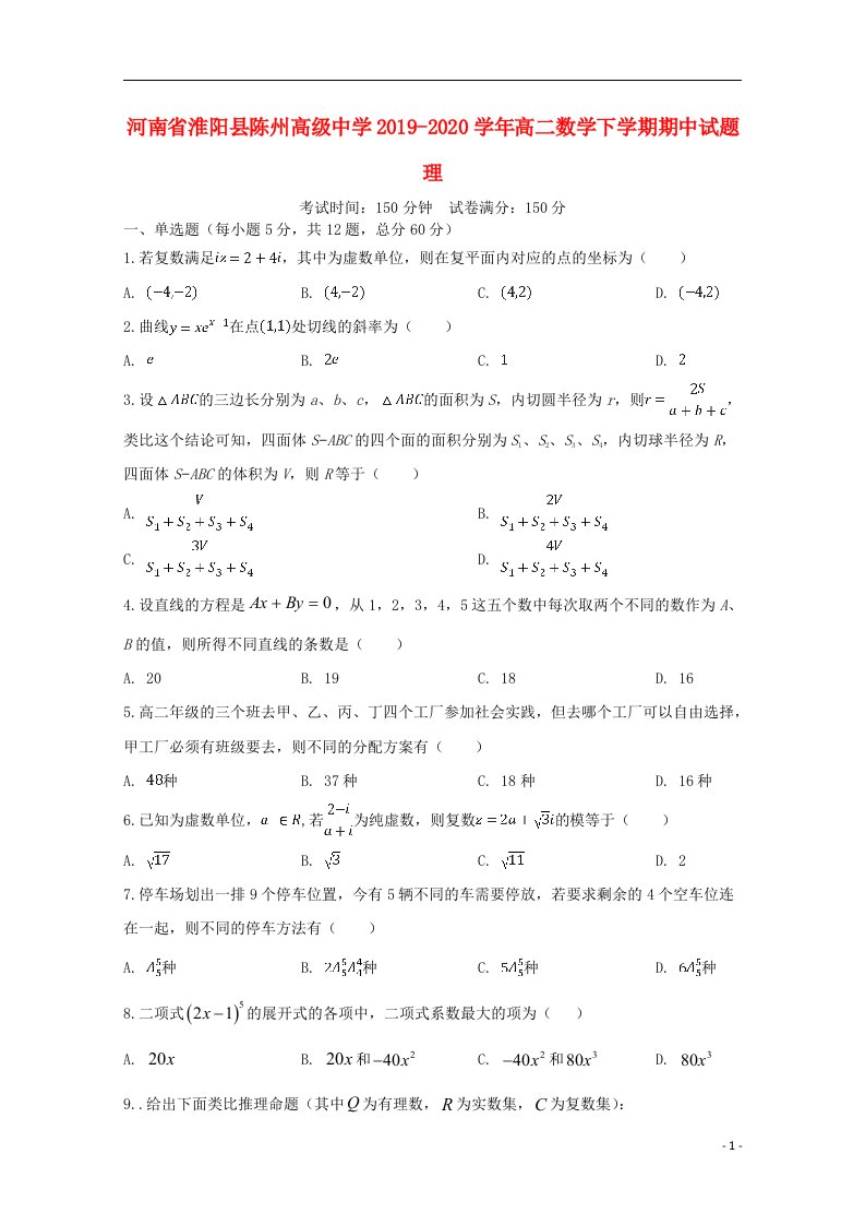 河南省淮阳县陈州高级中学2019_2020学年高二数学下学期期中试题理