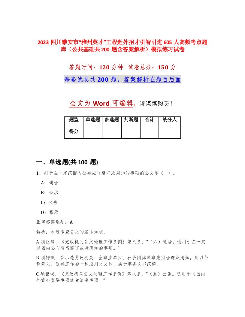 2023四川雅安市雅州英才工程赴外招才引智引进605人高频考点题库公共基础共200题含答案解析模拟练习试卷