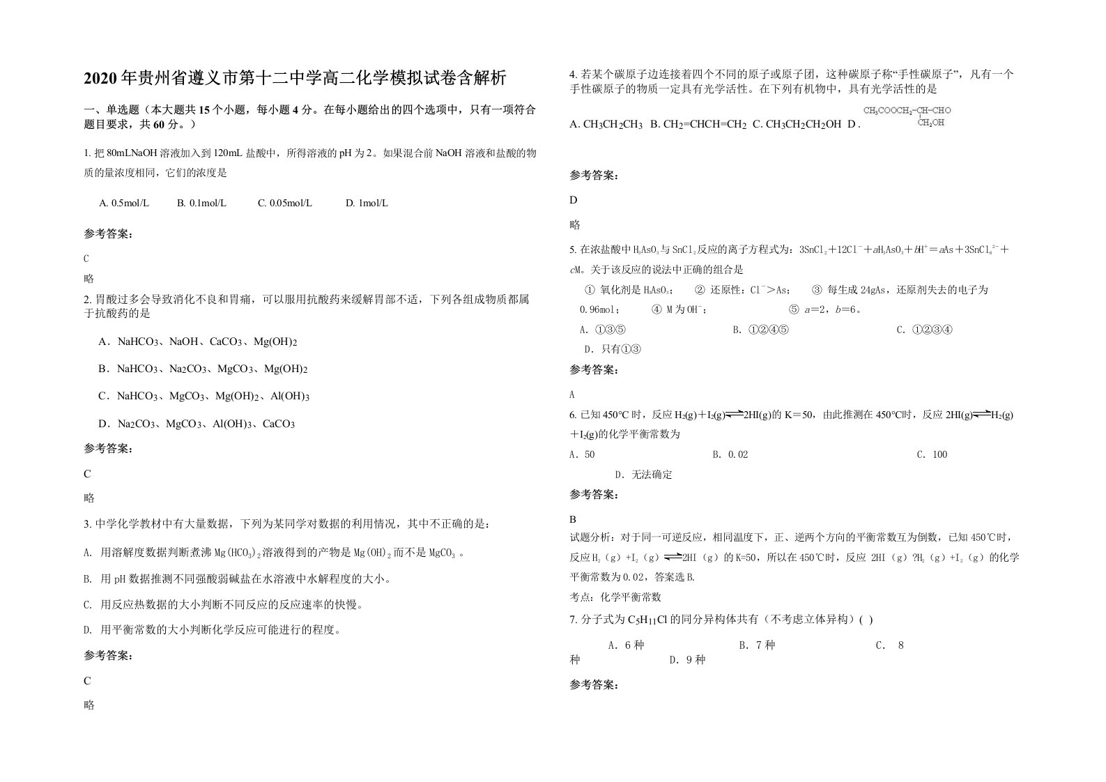 2020年贵州省遵义市第十二中学高二化学模拟试卷含解析