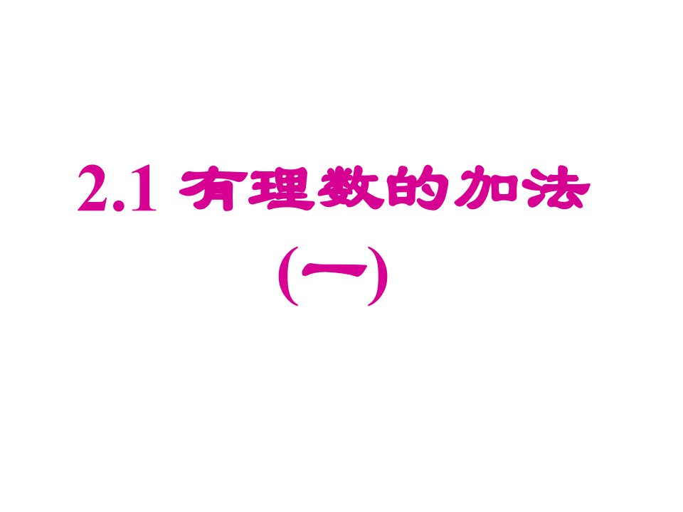 浙教版初中数学有理数的加法课件