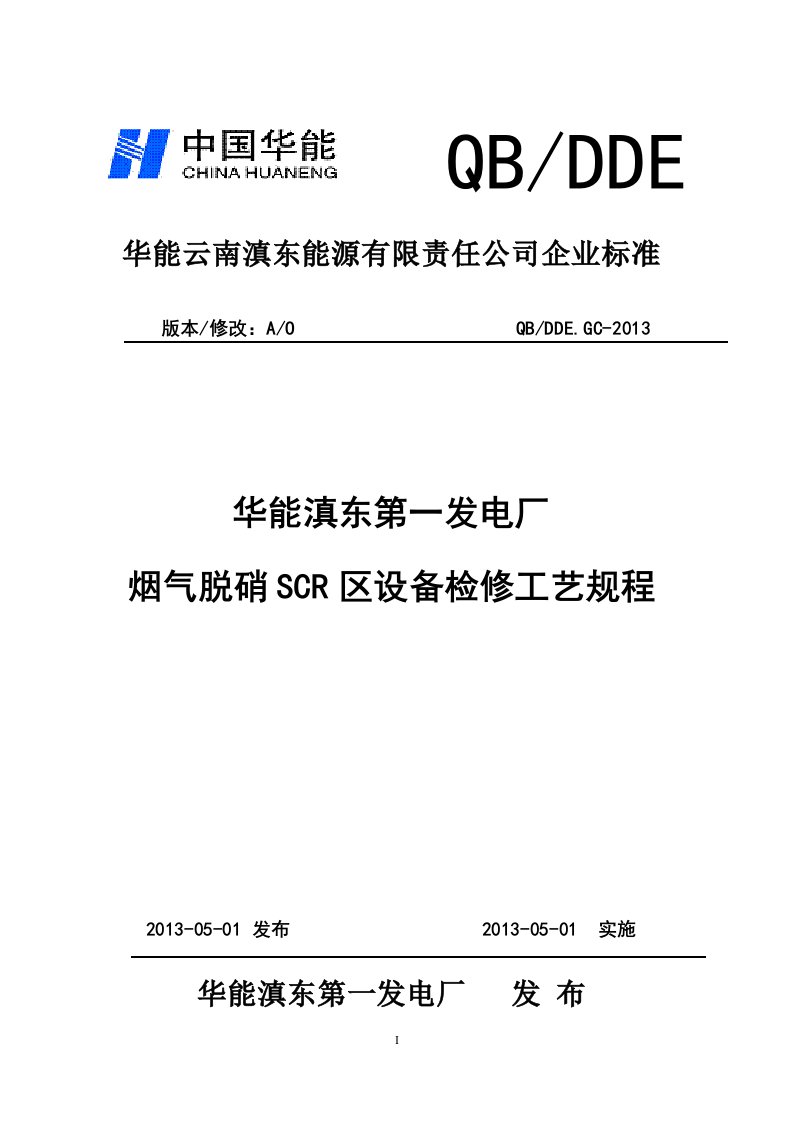 发电厂烟气脱硝SCR区设备检修工艺规程