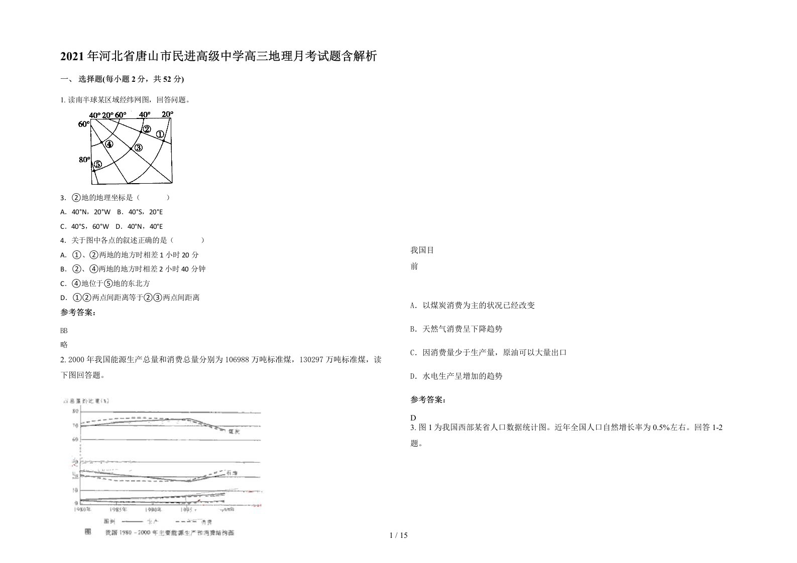 2021年河北省唐山市民进高级中学高三地理月考试题含解析